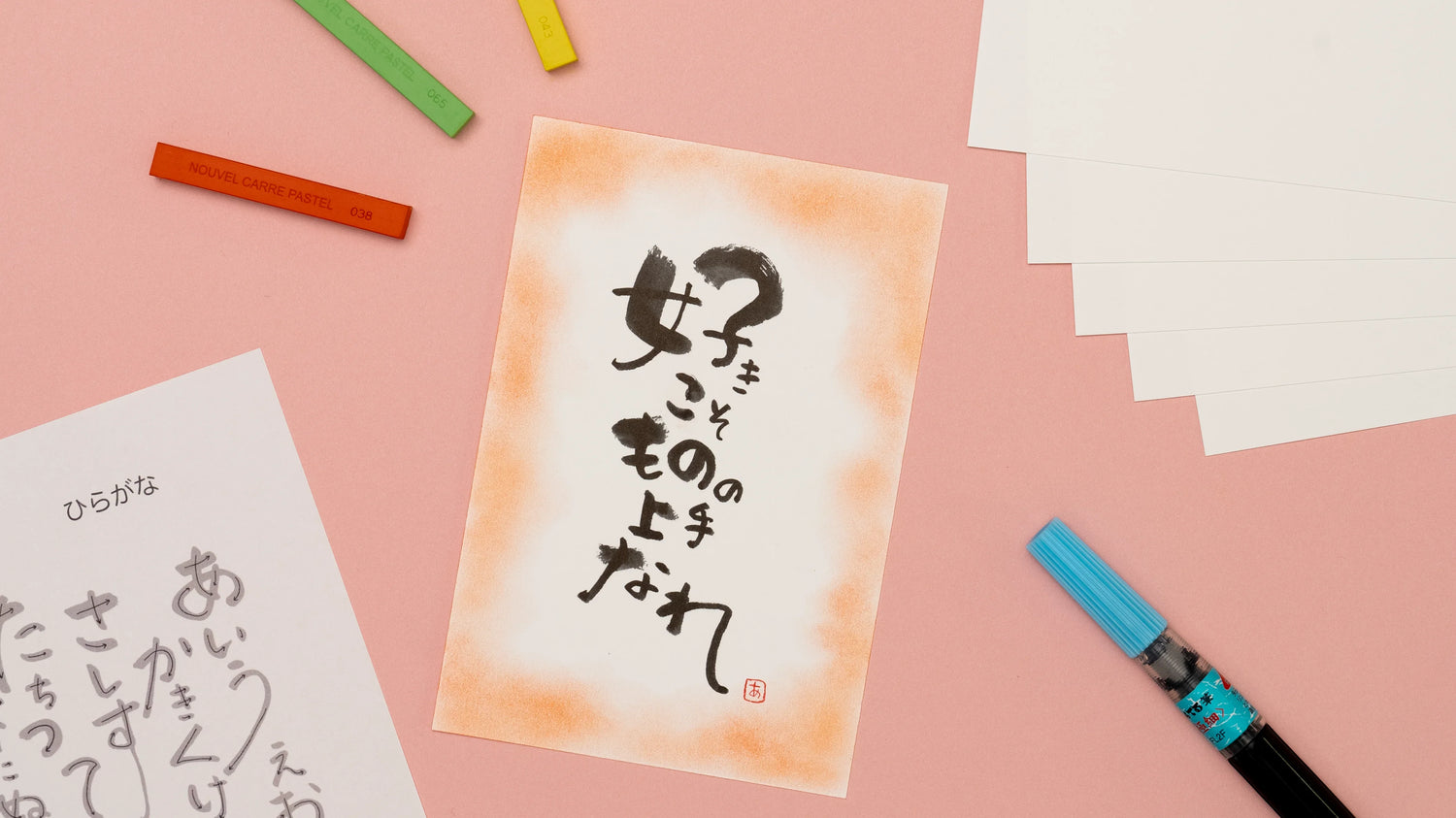 美文字・筆文字