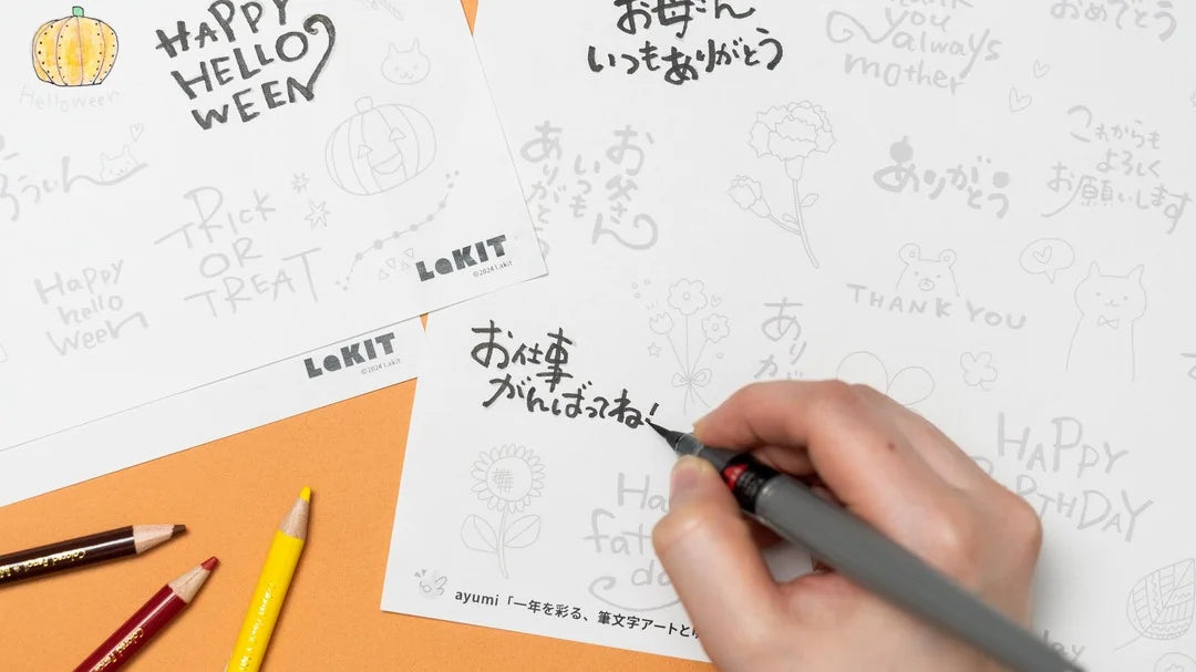 一年を彩る、筆文字アートとゆるかわイラスト – Lakit