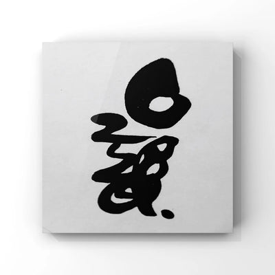 作品