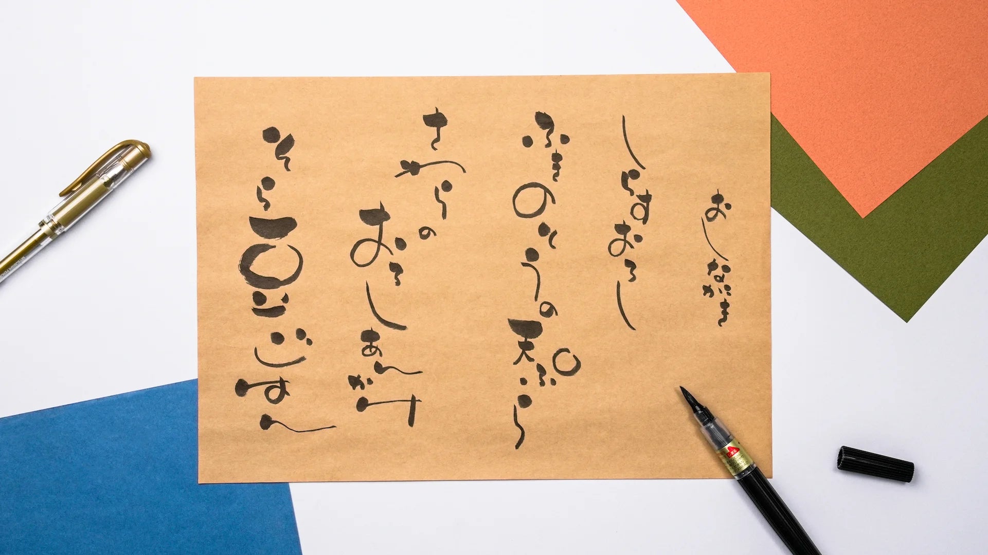 クラフト紙に書いたおしながき