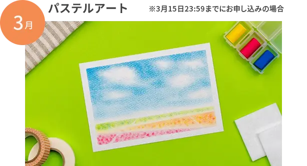 パステルアート