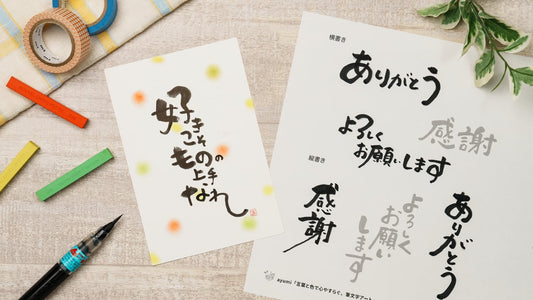 言葉と色で心やすらぐ、筆文字アート