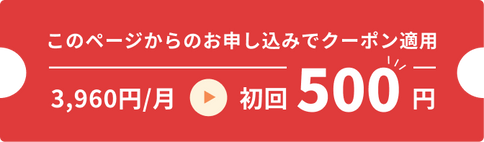 初回500円