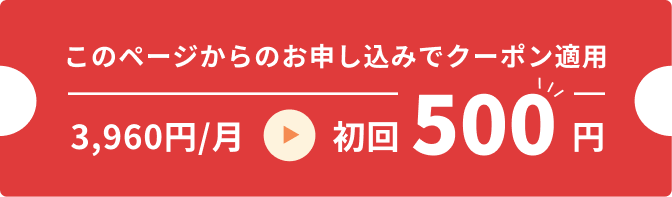 初回500円