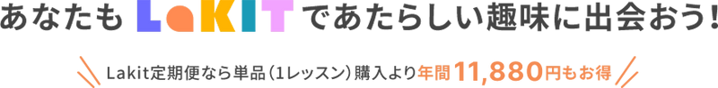 あなたもLakitであたらしい趣味に出会おう！
