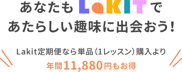 あなたもLakitであたらしい趣味に出会おう！