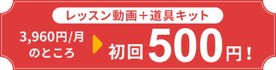 初回500円