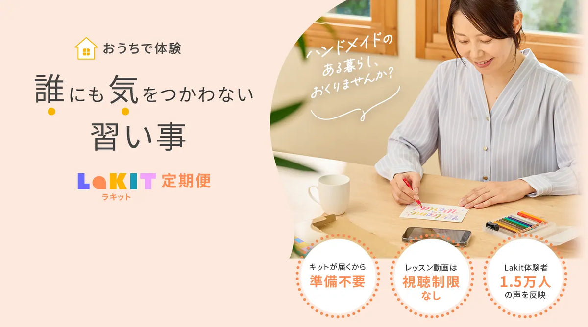 誰にも気をつかわない習い事 Lakit定期便
