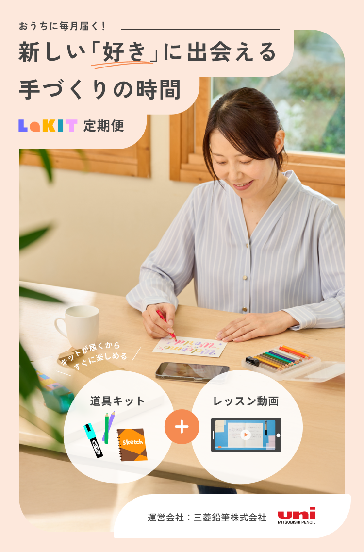 誰にも気をつかわない習い事 Lakit定期便