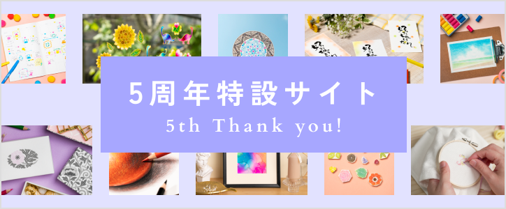 5周年特設サイト